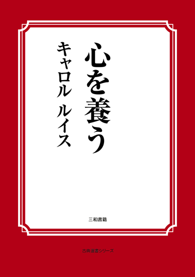 心を養う の画像