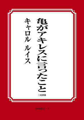 亀がアキレスに言ったこと の画像