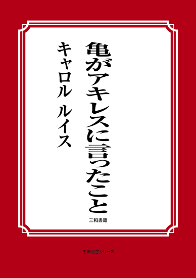 亀がアキレスに言ったこと の画像