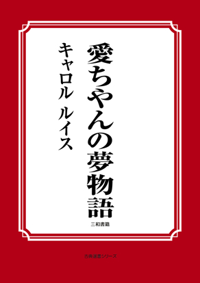 愛ちゃんの夢物語 の画像