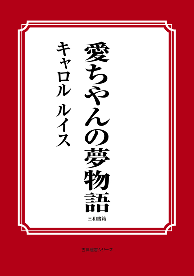 愛ちゃんの夢物語 の画像
