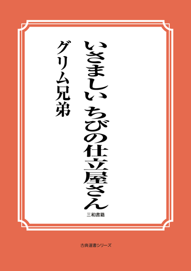 いさましい　ちびの仕立屋さん の画像