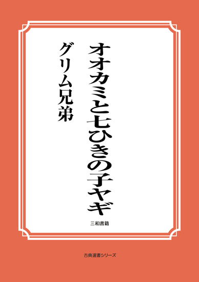 オオカミと七ひきの子ヤギ の画像