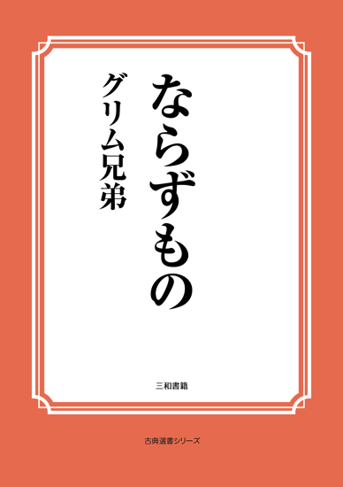 ならずもの の画像