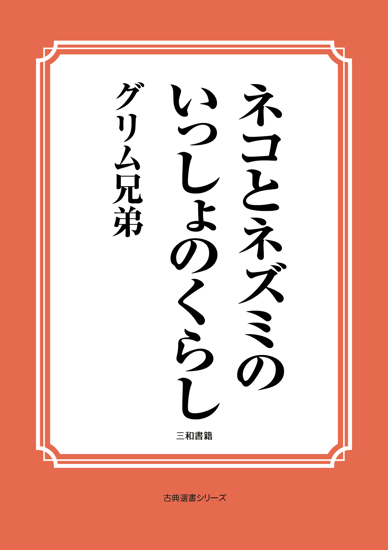 ネコとネズミのいっしょのくらし の画像