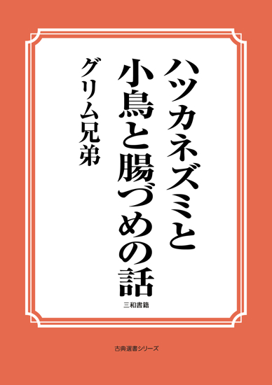 ハツカネズミと小鳥と腸づめの話 の画像