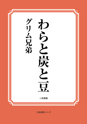わらと炭と豆 の画像