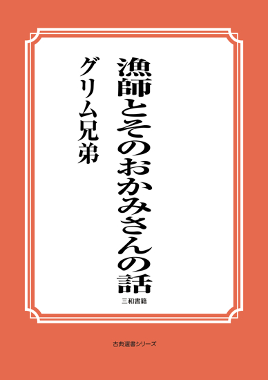 漁師とそのおかみさんの話 の画像