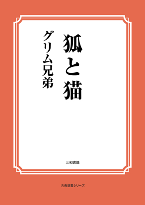 狐と猫 の画像
