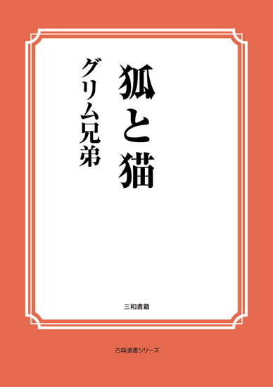 狐と猫 の画像