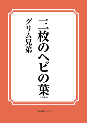 三枚のヘビの葉 の画像