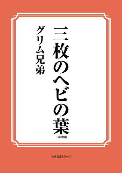 三枚のヘビの葉 の画像