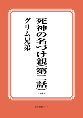死神の名づけ親（第二話） の画像