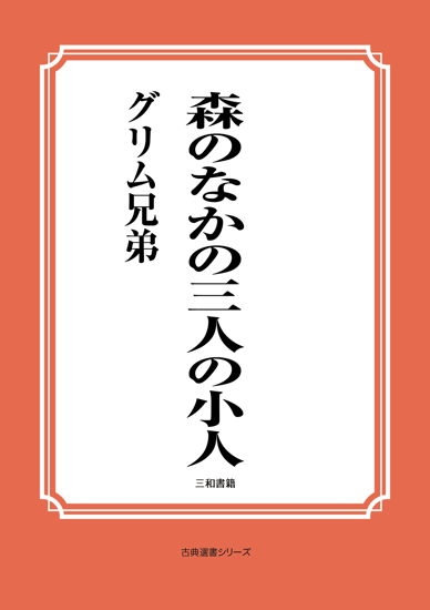 森のなかの三人の小人 の画像