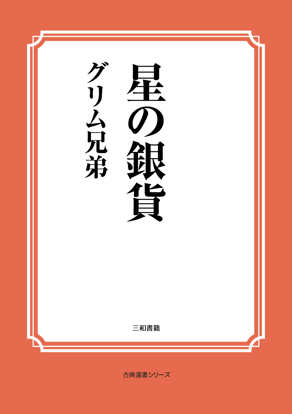 星の銀貨 の画像