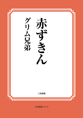赤ずきん の画像
