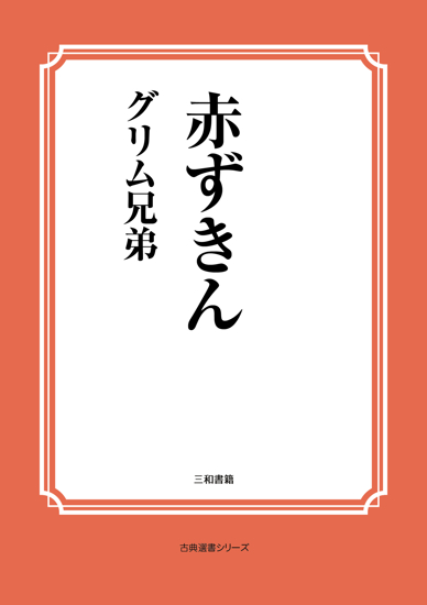 赤ずきん の画像