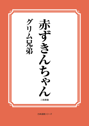 赤ずきんちゃん の画像