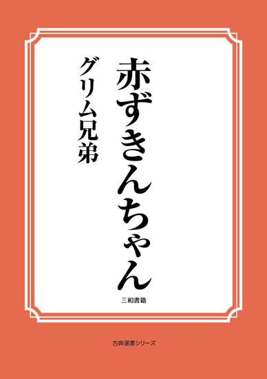 赤ずきんちゃん の画像