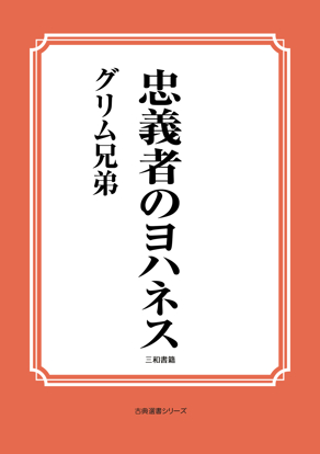 忠義者のヨハネス の画像