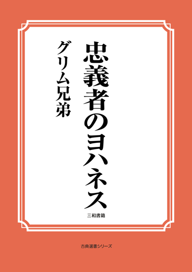 忠義者のヨハネス の画像