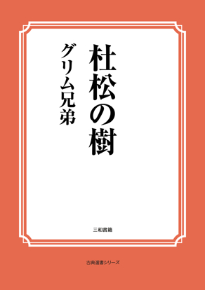 杜松の樹 の画像
