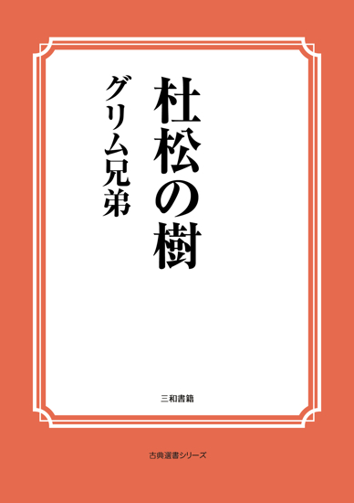 杜松の樹 の画像