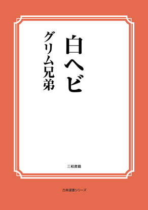 白ヘビ の画像