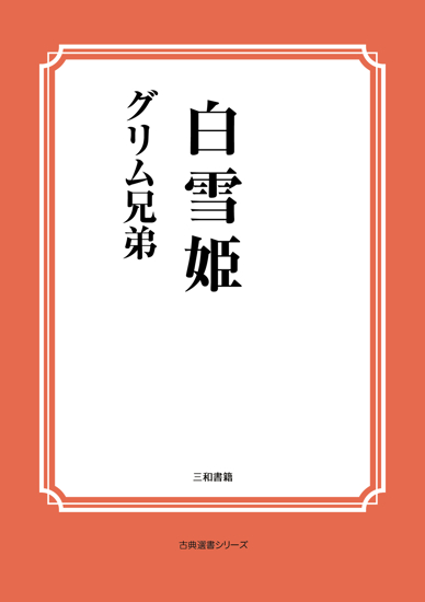 白雪姫 の画像