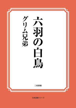 六羽の白鳥 の画像