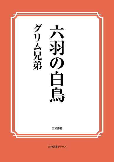 六羽の白鳥 の画像