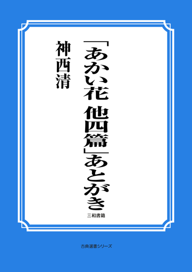 「あかい花　他四篇」あとがき の画像
