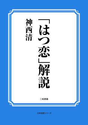 「はつ恋」解説 の画像