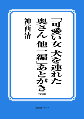「可愛い女　犬を連れた奥さん　他一編」あとがき の画像