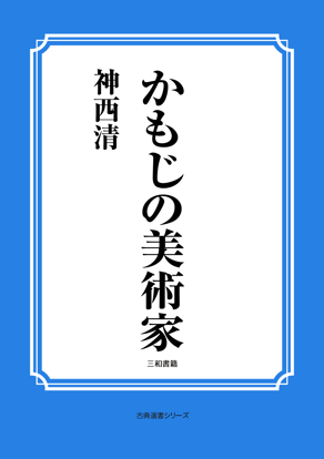 かもじの美術家 の画像
