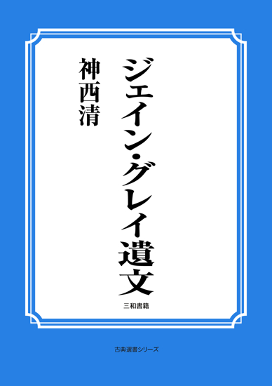 ジェイン・グレイ遺文 の画像