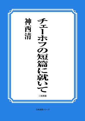 チェーホフの短篇に就いて の画像