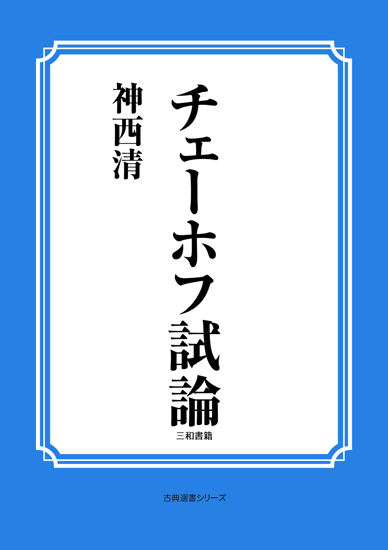 チェーホフ試論 の画像