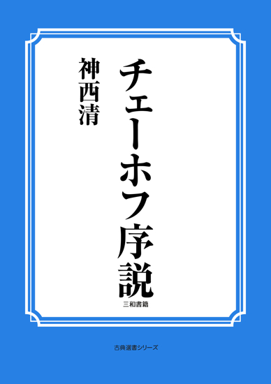 チェーホフ序説 の画像