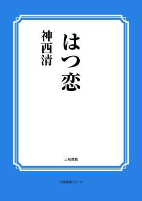 はつ恋 の画像