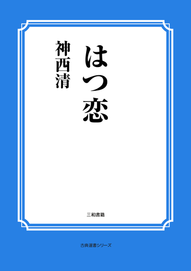 はつ恋 の画像