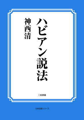 ハビアン説法 の画像