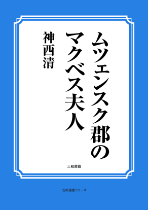 ムツェンスク郡のマクベス夫人 の画像
