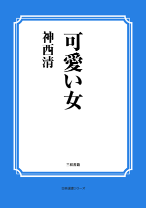 可愛い女 の画像