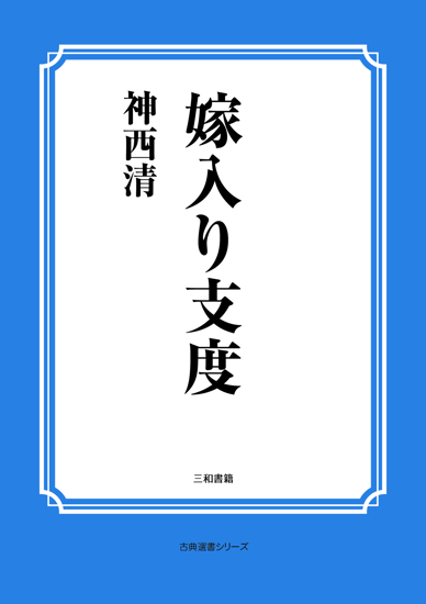 嫁入り支度 の画像