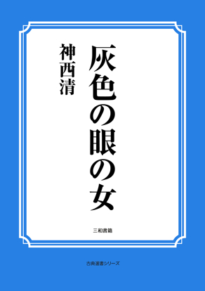 灰色の眼の女 の画像