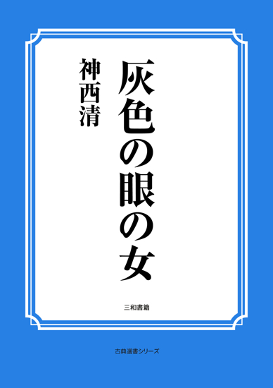 灰色の眼の女 の画像