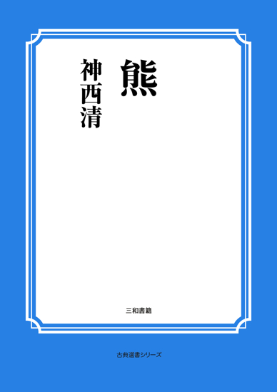 熊 の画像