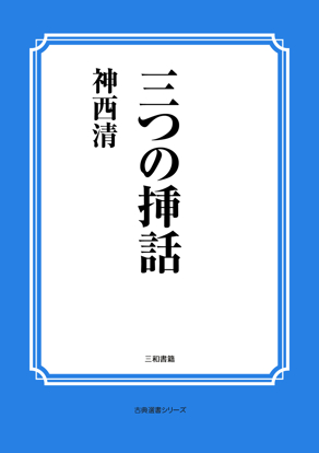 三つの挿話 の画像