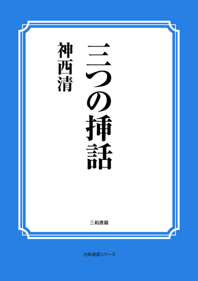 三つの挿話 の画像